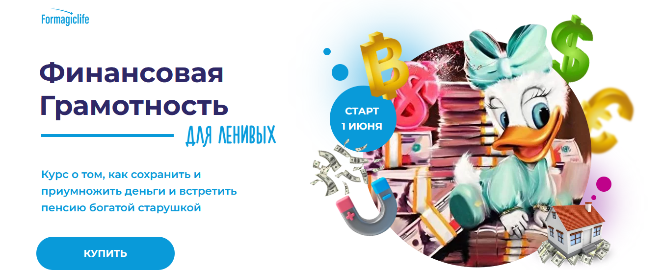 [Анисимова А.] [Formagiclife] Финансовая грамотнос_0.png